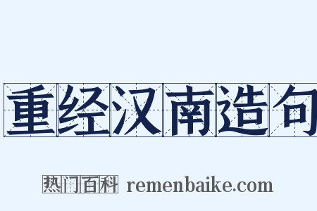 重经汉南造句是什么意思的图片